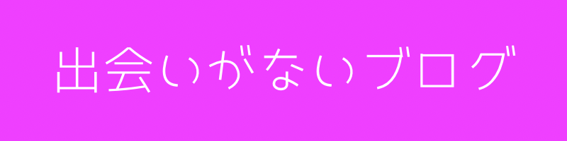 出会いがないブログ